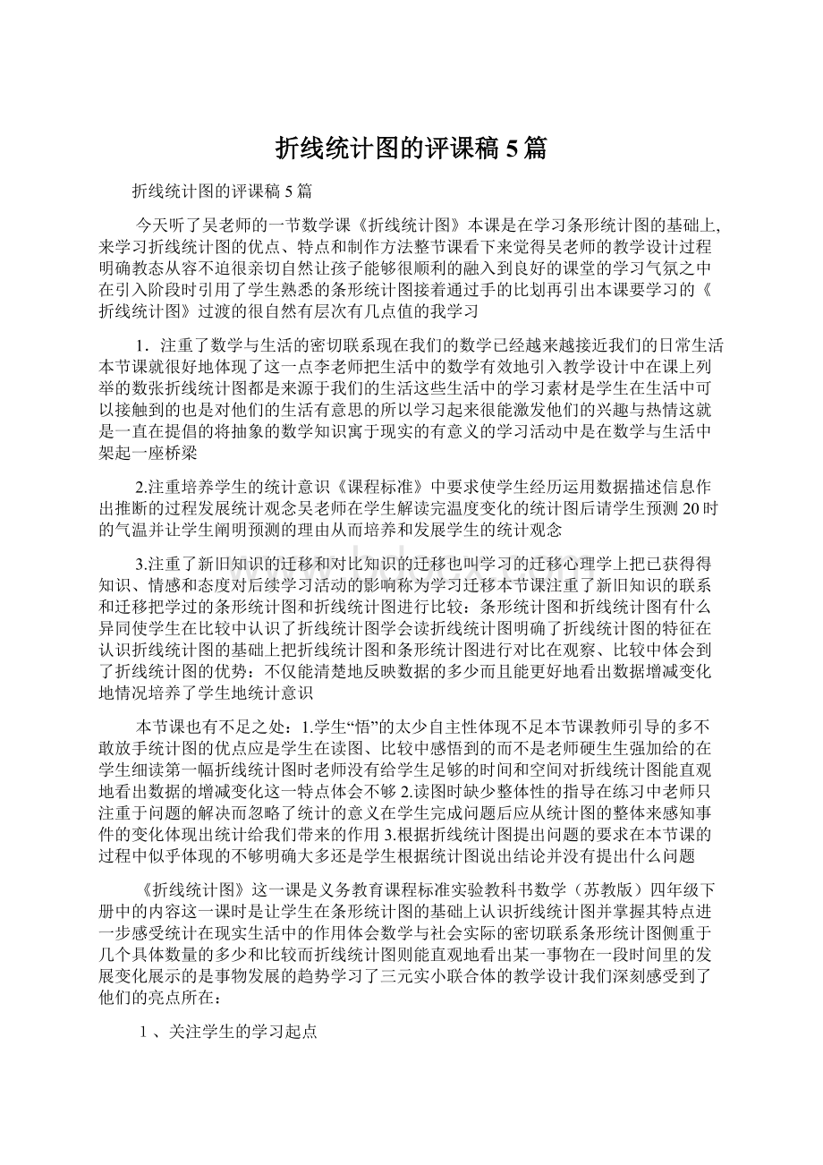 折线统计图的评课稿5篇文档格式.docx