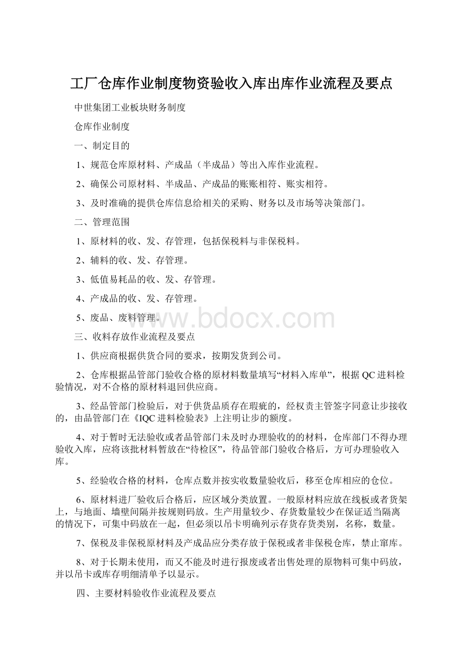 工厂仓库作业制度物资验收入库出库作业流程及要点.docx