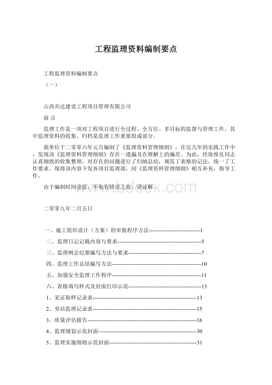 工程监理资料编制要点文档格式.docx_第1页