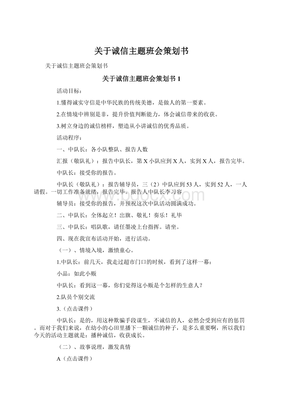 关于诚信主题班会策划书Word格式.docx