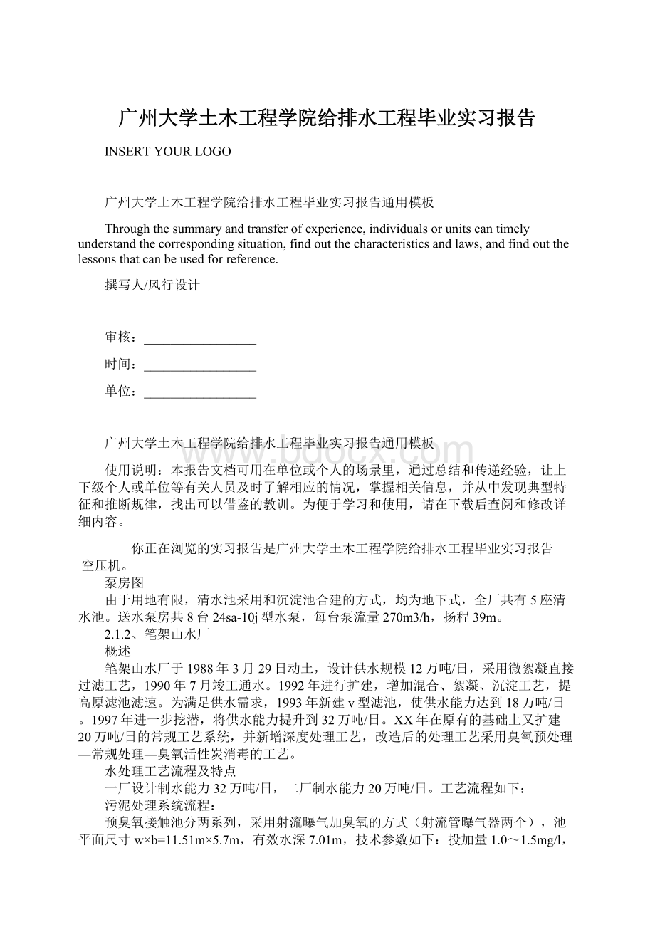 广州大学土木工程学院给排水工程毕业实习报告文档格式.docx