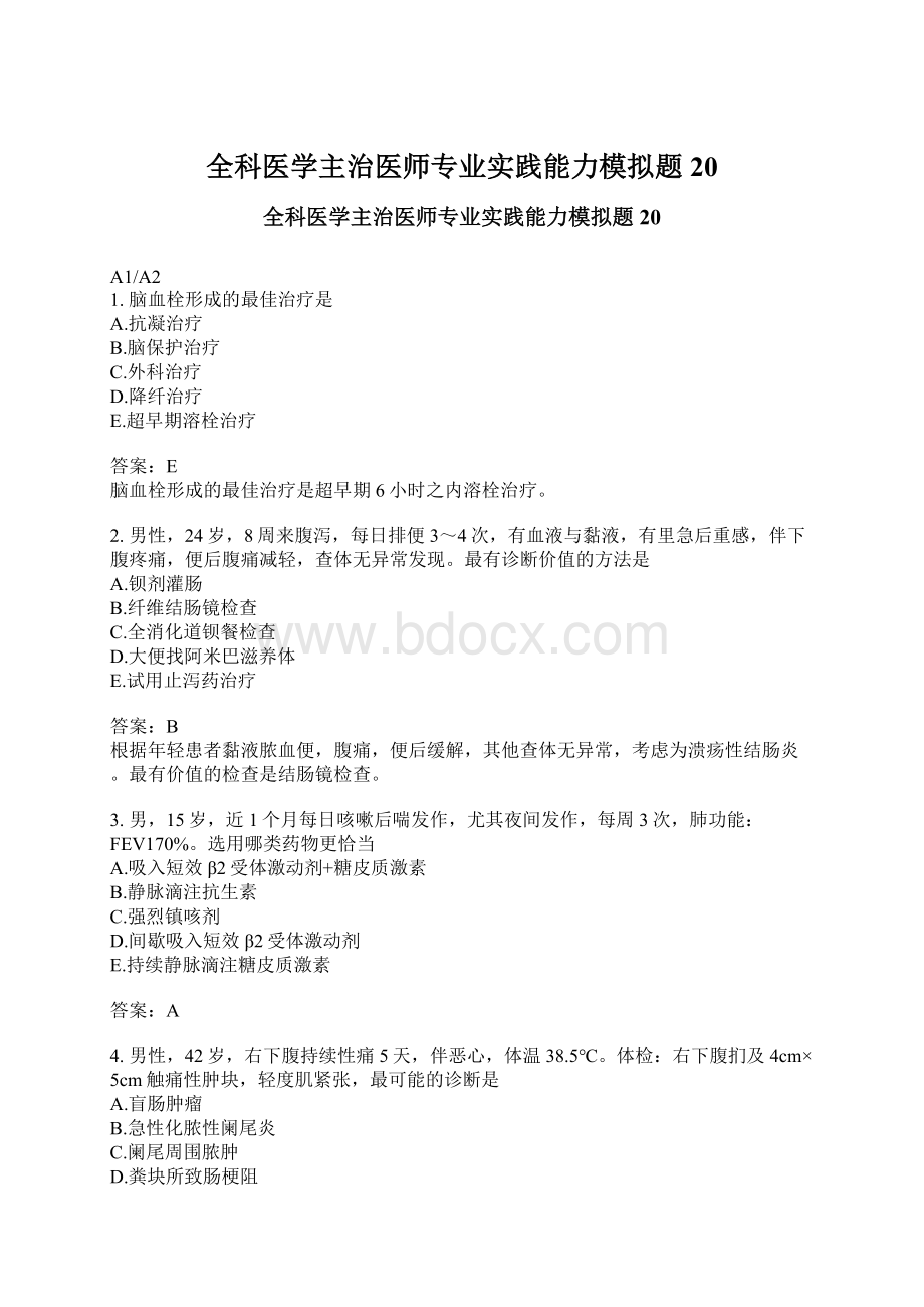 全科医学主治医师专业实践能力模拟题20Word文档下载推荐.docx_第1页