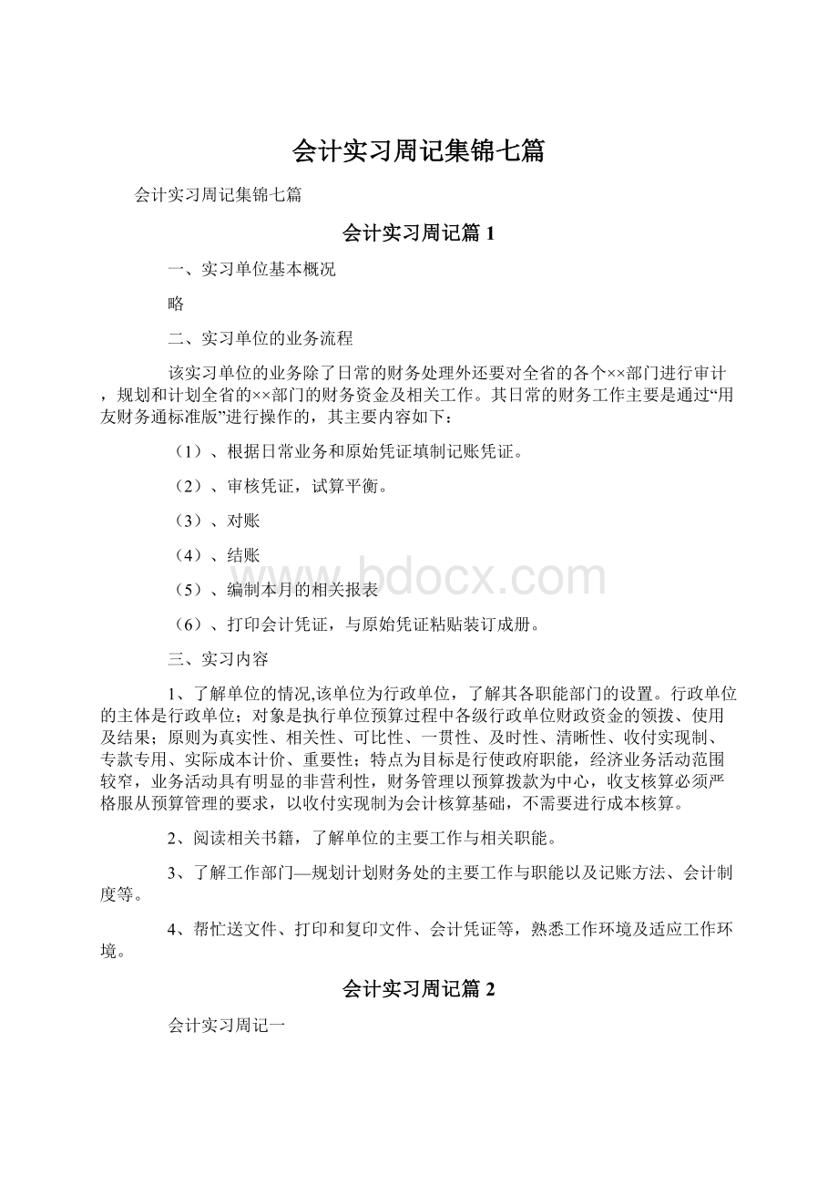 会计实习周记集锦七篇Word格式.docx_第1页