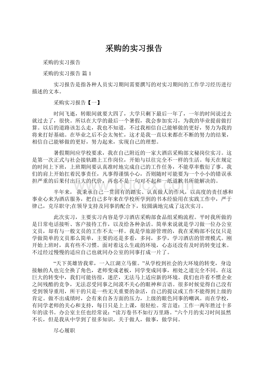 采购的实习报告Word文档下载推荐.docx_第1页