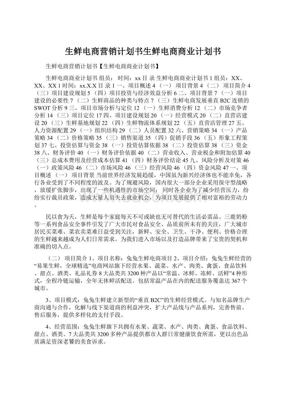 生鲜电商营销计划书生鲜电商商业计划书文档格式.docx_第1页