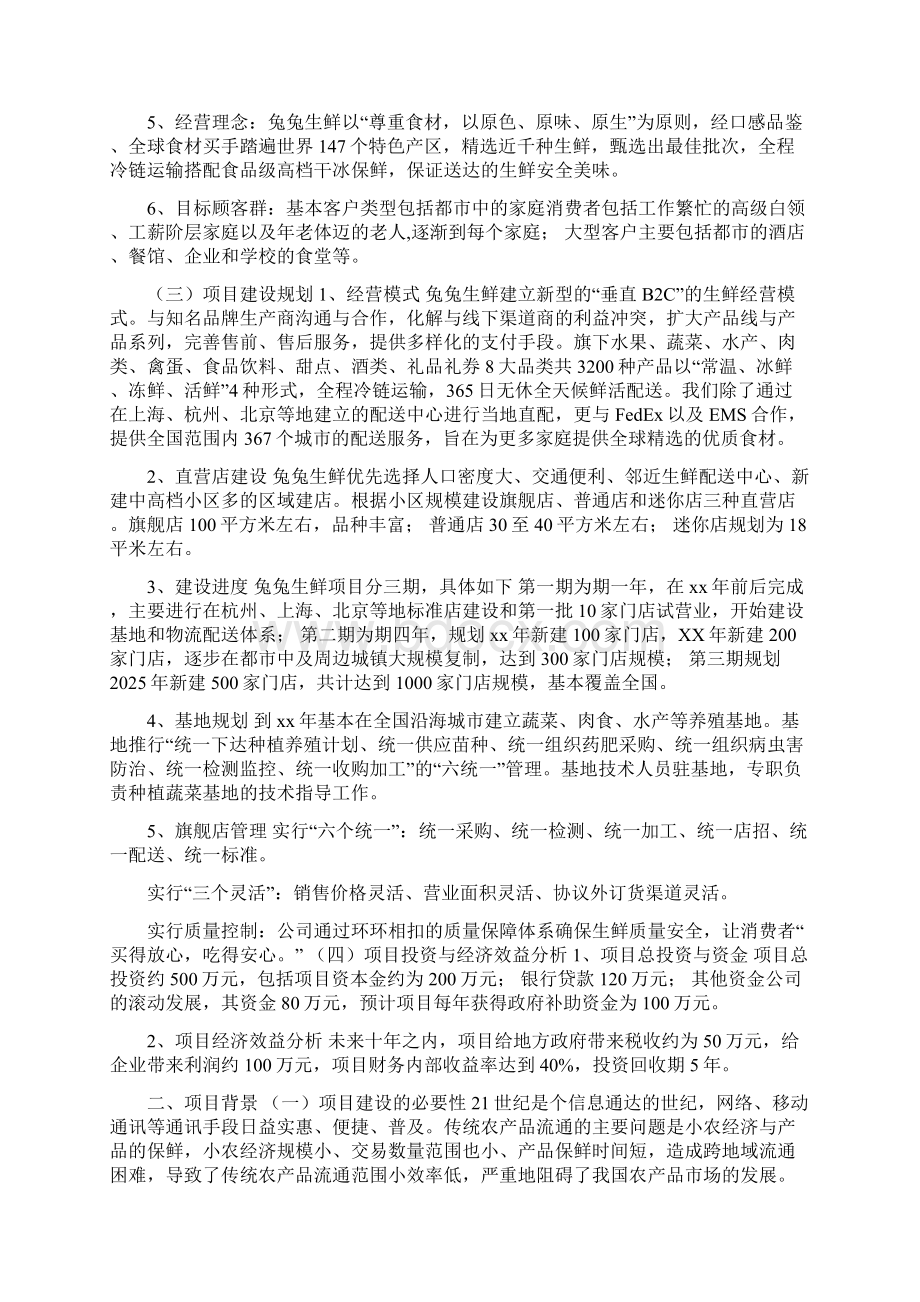 生鲜电商营销计划书生鲜电商商业计划书文档格式.docx_第2页