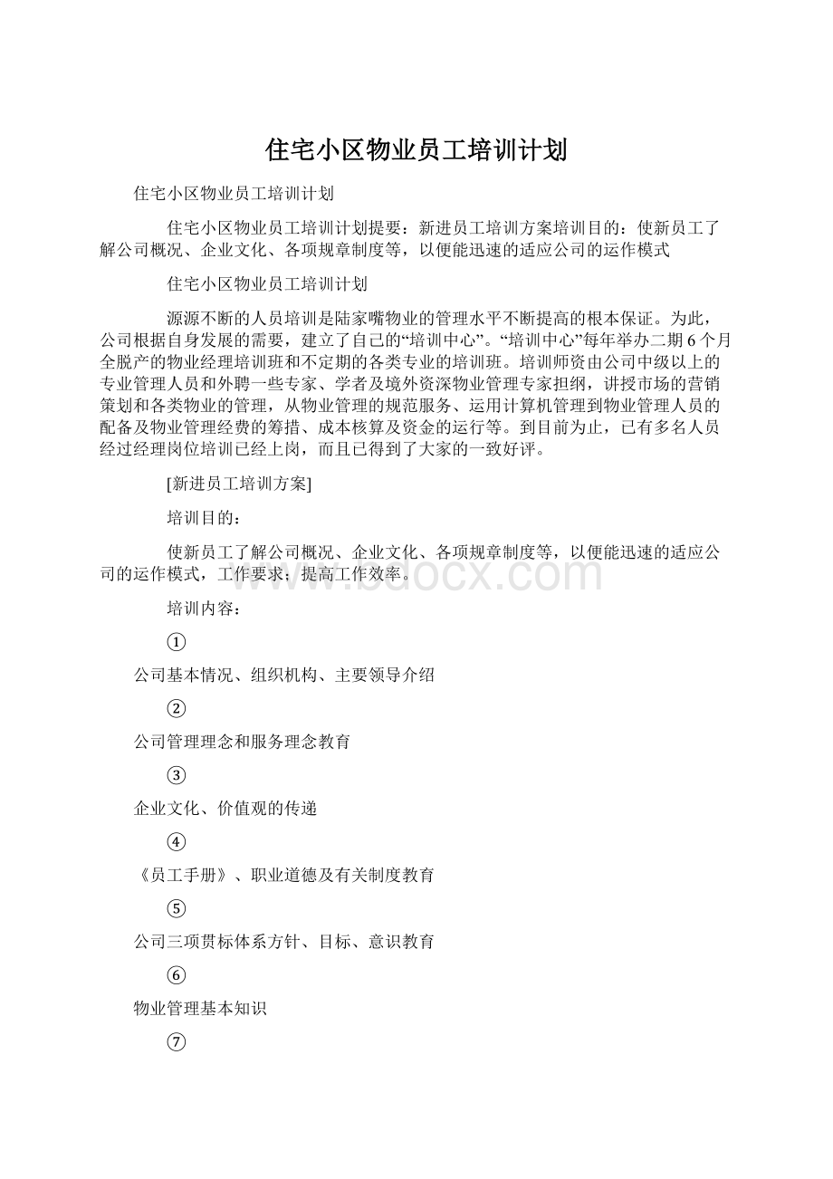 住宅小区物业员工培训计划.docx_第1页