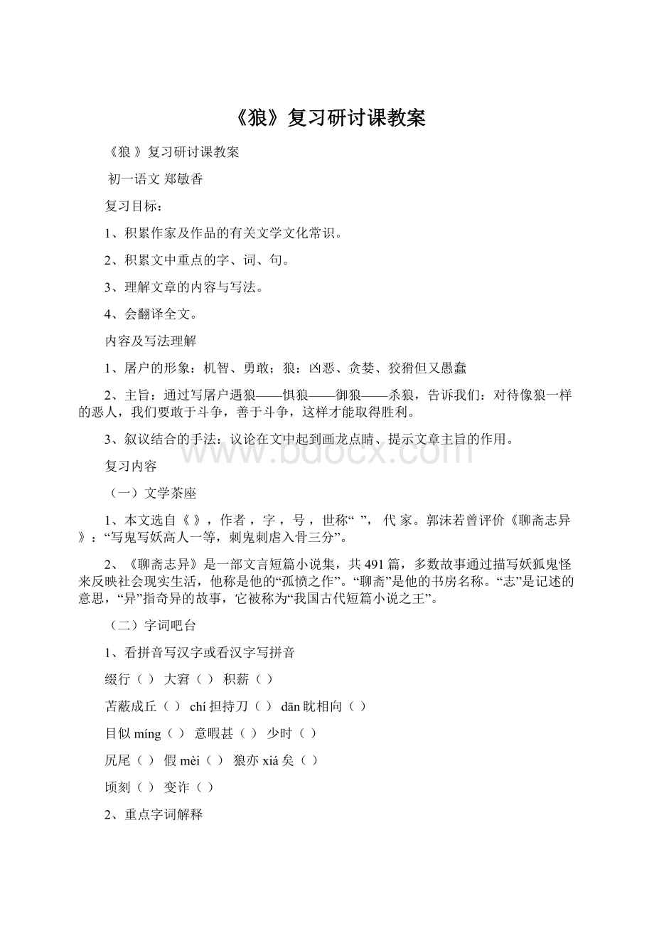 《狼》复习研讨课教案.docx_第1页