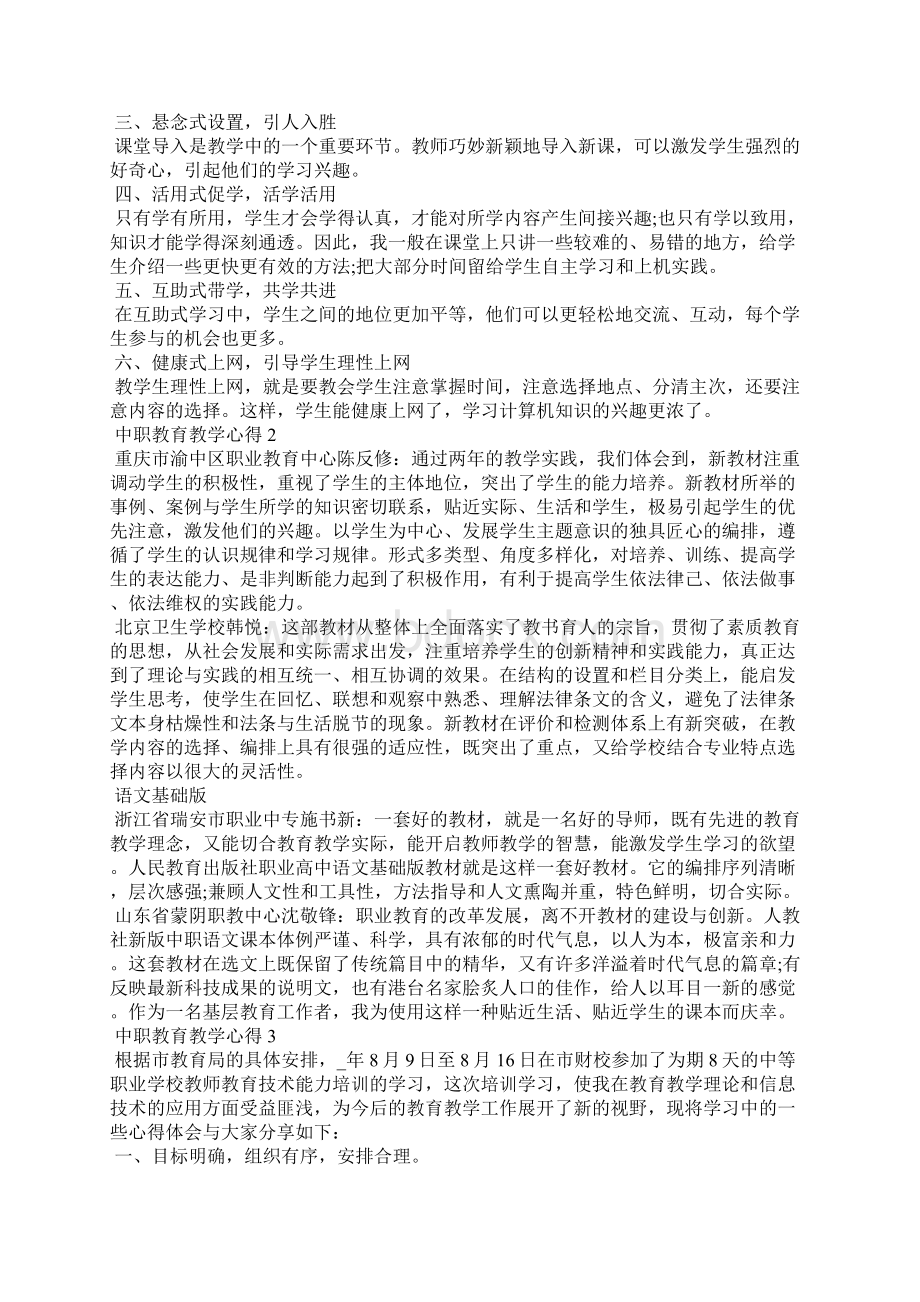 中职教育教学心得范文5篇Word文档下载推荐.docx_第2页