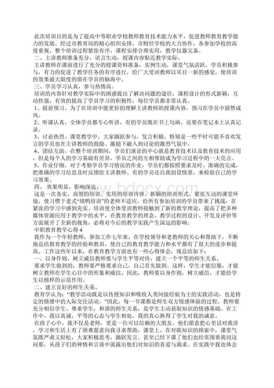 中职教育教学心得范文5篇Word文档下载推荐.docx_第3页