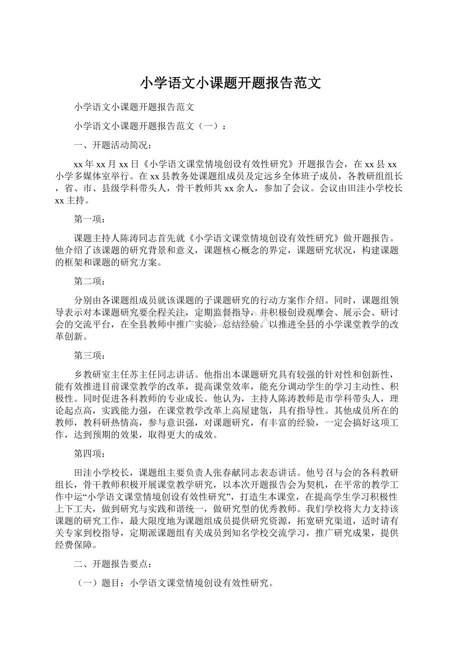 小学语文小课题开题报告范文.docx