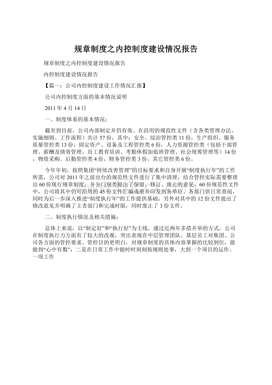 规章制度之内控制度建设情况报告Word文件下载.docx