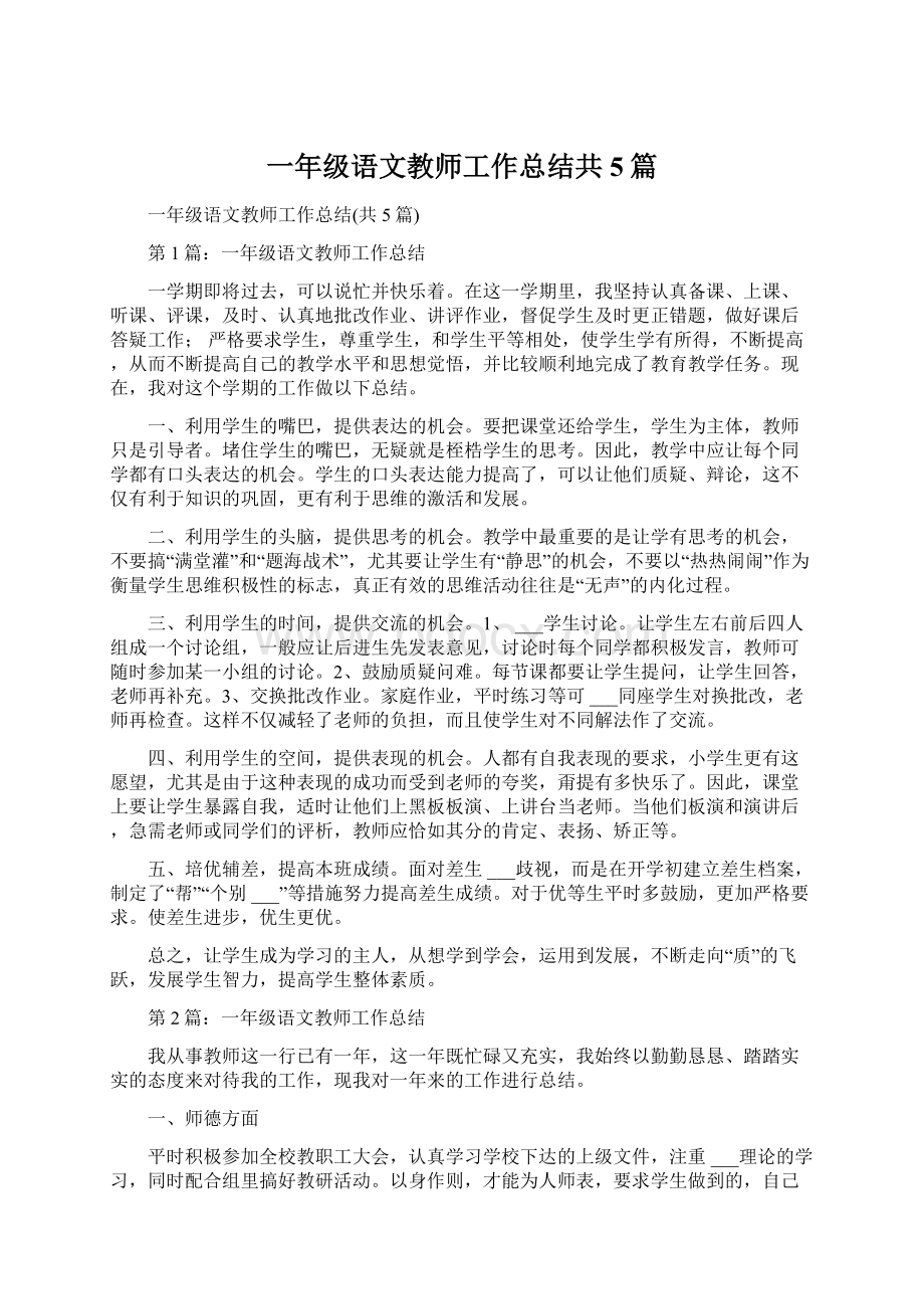 一年级语文教师工作总结共5篇Word格式文档下载.docx