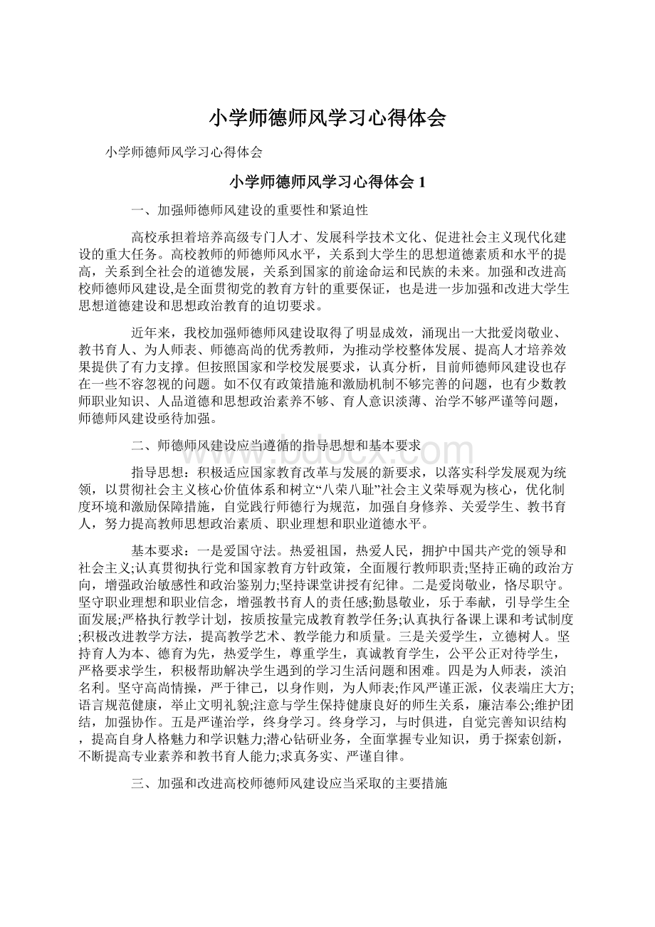 小学师德师风学习心得体会.docx