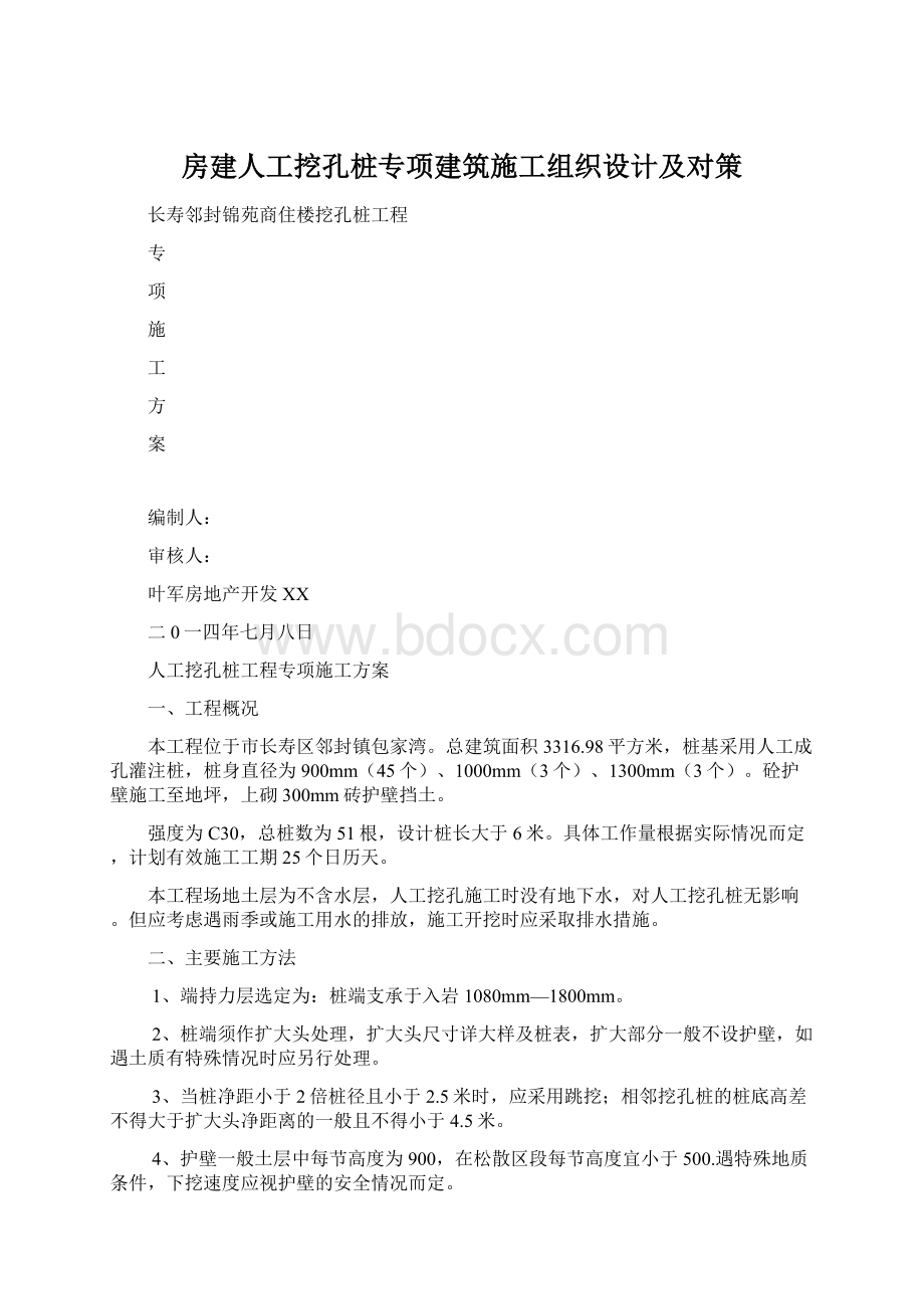 房建人工挖孔桩专项建筑施工组织设计及对策.docx_第1页