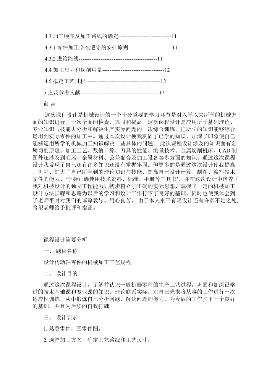 设计传动轴机械制造技术基础Word格式.docx_第2页