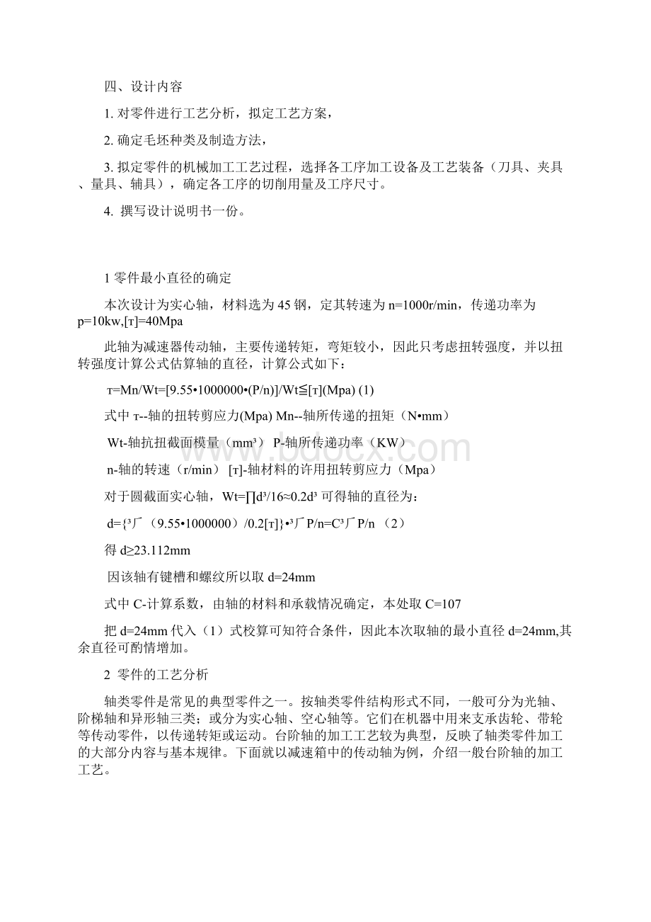 设计传动轴机械制造技术基础Word格式.docx_第3页