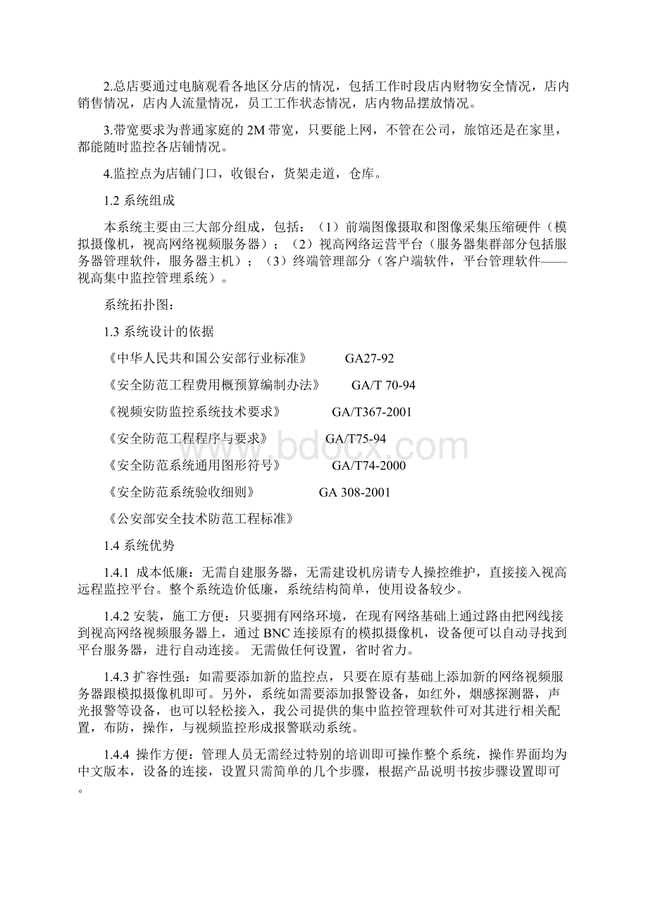 家连锁眼镜店的远程视频集中监控方案.docx_第2页