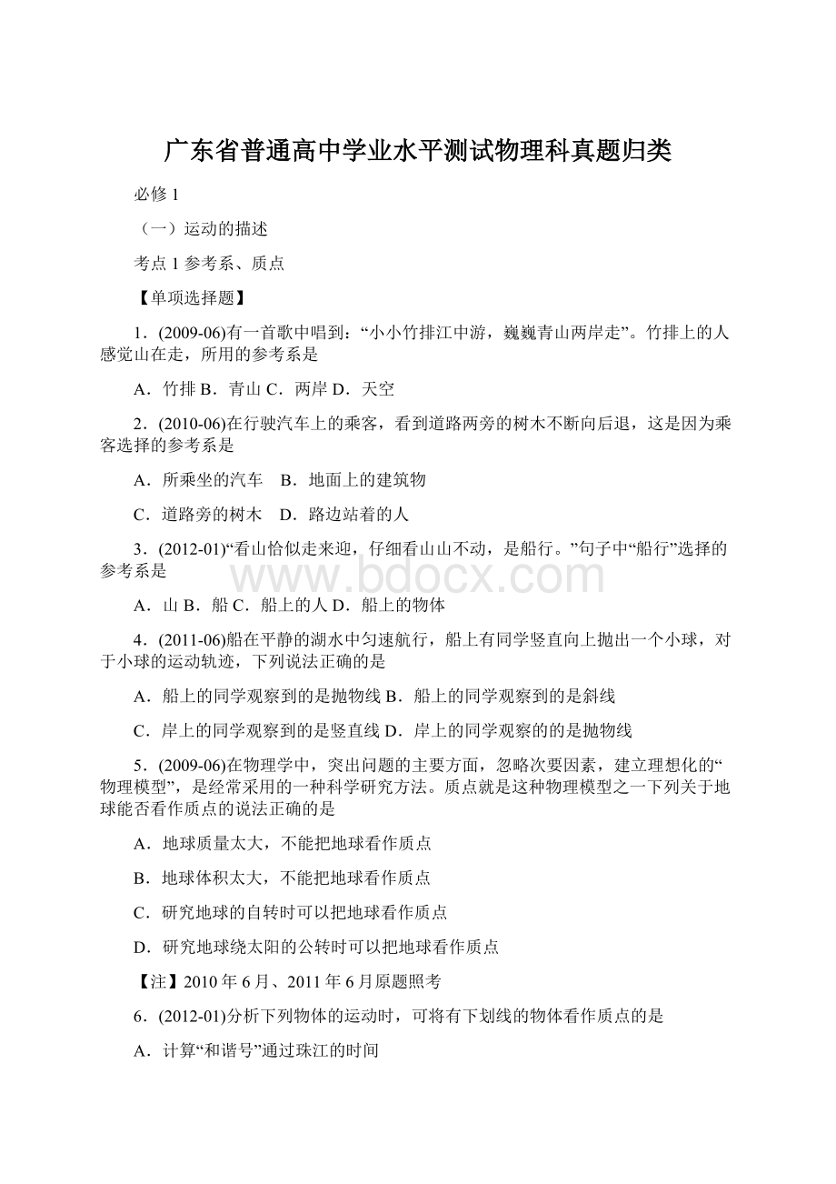 广东省普通高中学业水平测试物理科真题归类Word文档下载推荐.docx