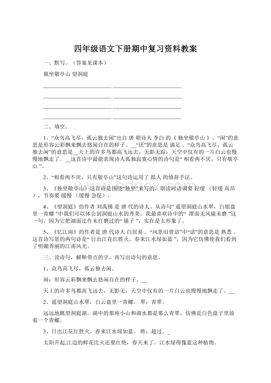 四年级语文下册期中复习资料教案Word格式文档下载.docx_第1页