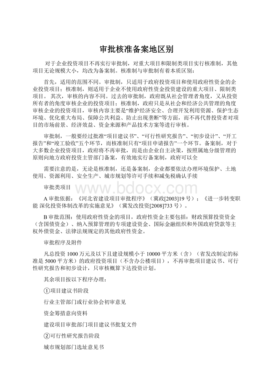 审批核准备案地区别Word文件下载.docx_第1页