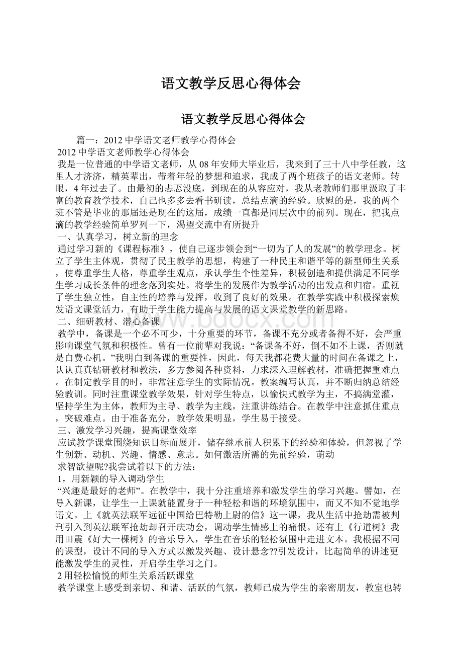 语文教学反思心得体会Word格式文档下载.docx