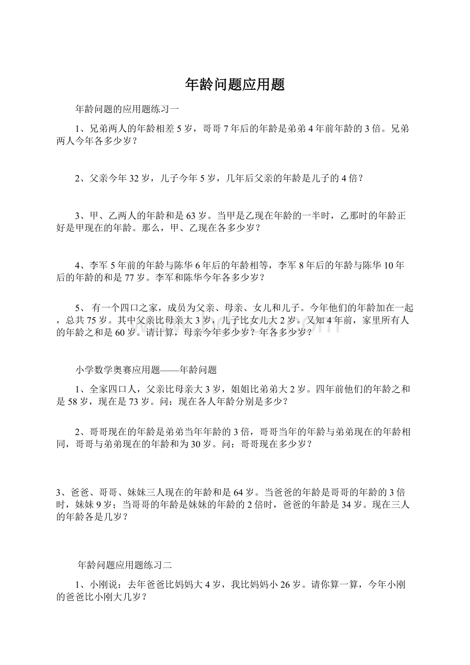 年龄问题应用题.docx_第1页