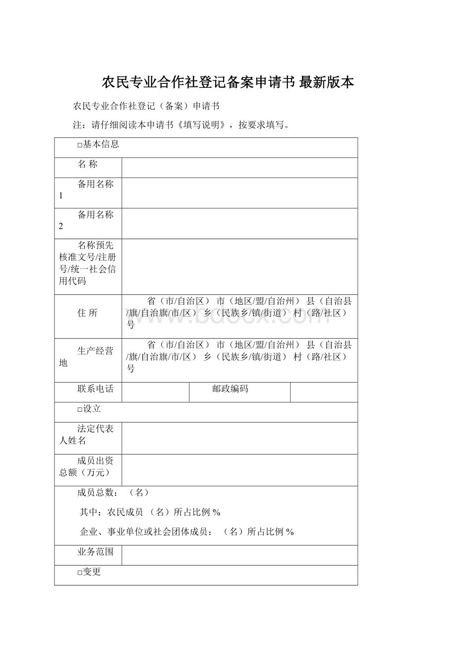 农民专业合作社登记备案申请书 最新版本.docx_第1页