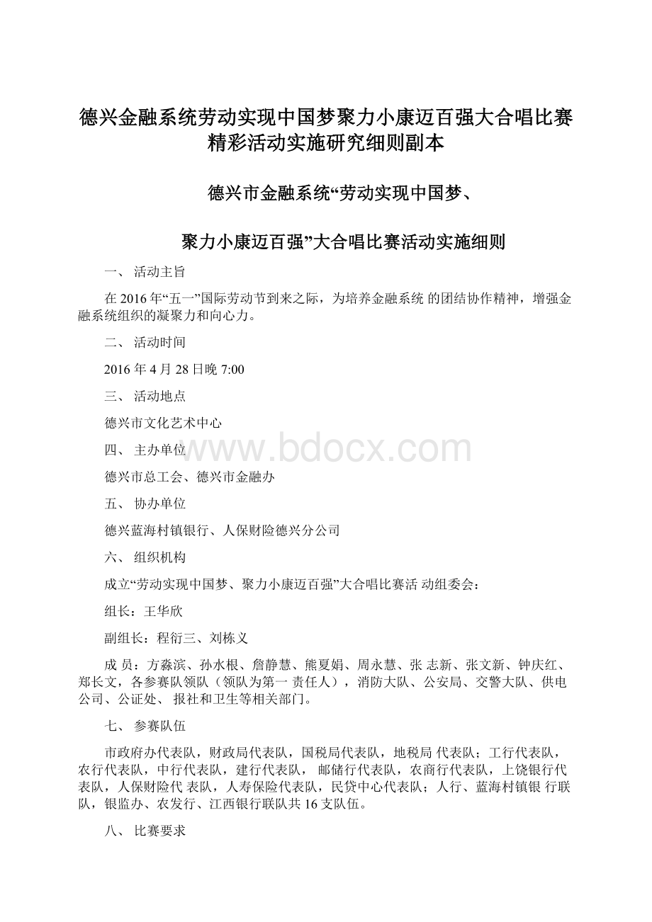 德兴金融系统劳动实现中国梦聚力小康迈百强大合唱比赛精彩活动实施研究细则副本Word格式.docx