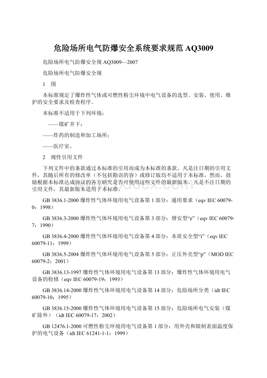 危险场所电气防爆安全系统要求规范AQ3009Word文件下载.docx