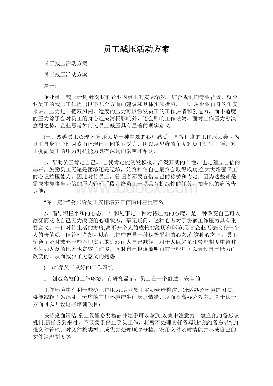 员工减压活动方案.docx_第1页