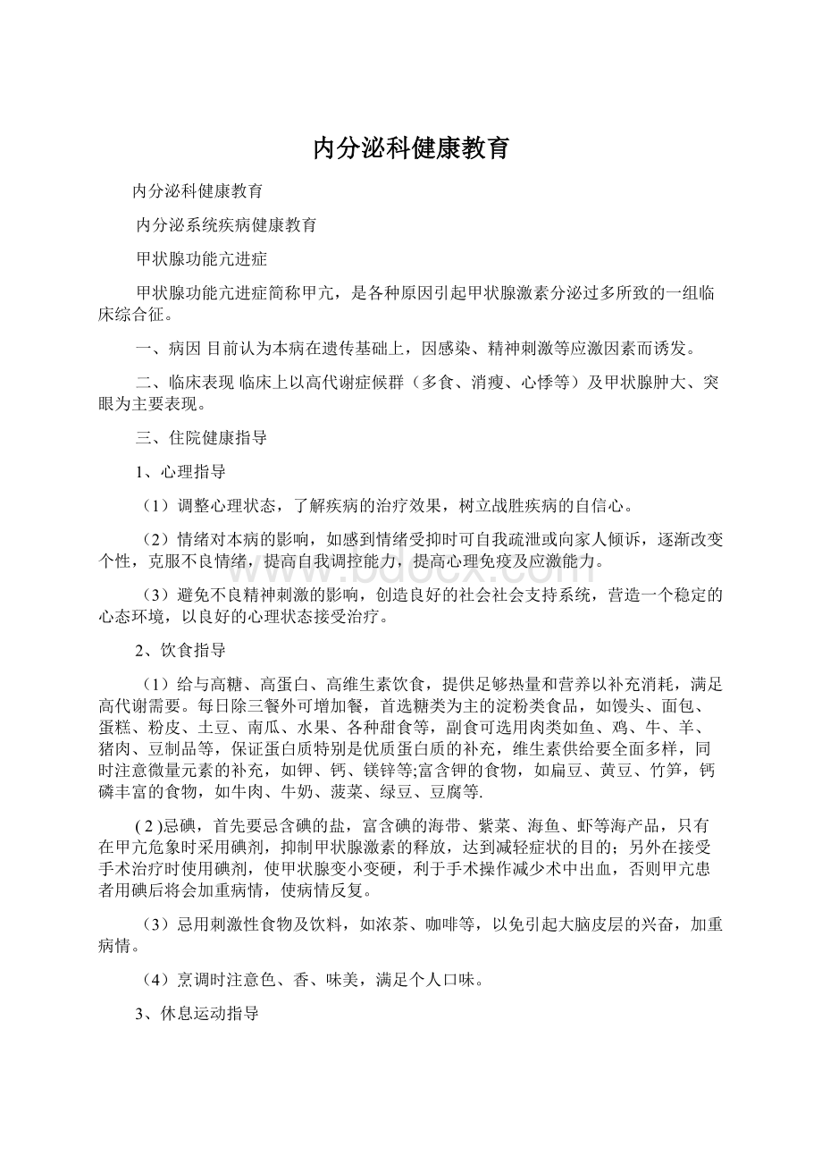 内分泌科健康教育.docx