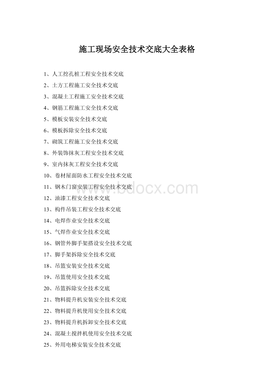 施工现场安全技术交底大全表格.docx_第1页