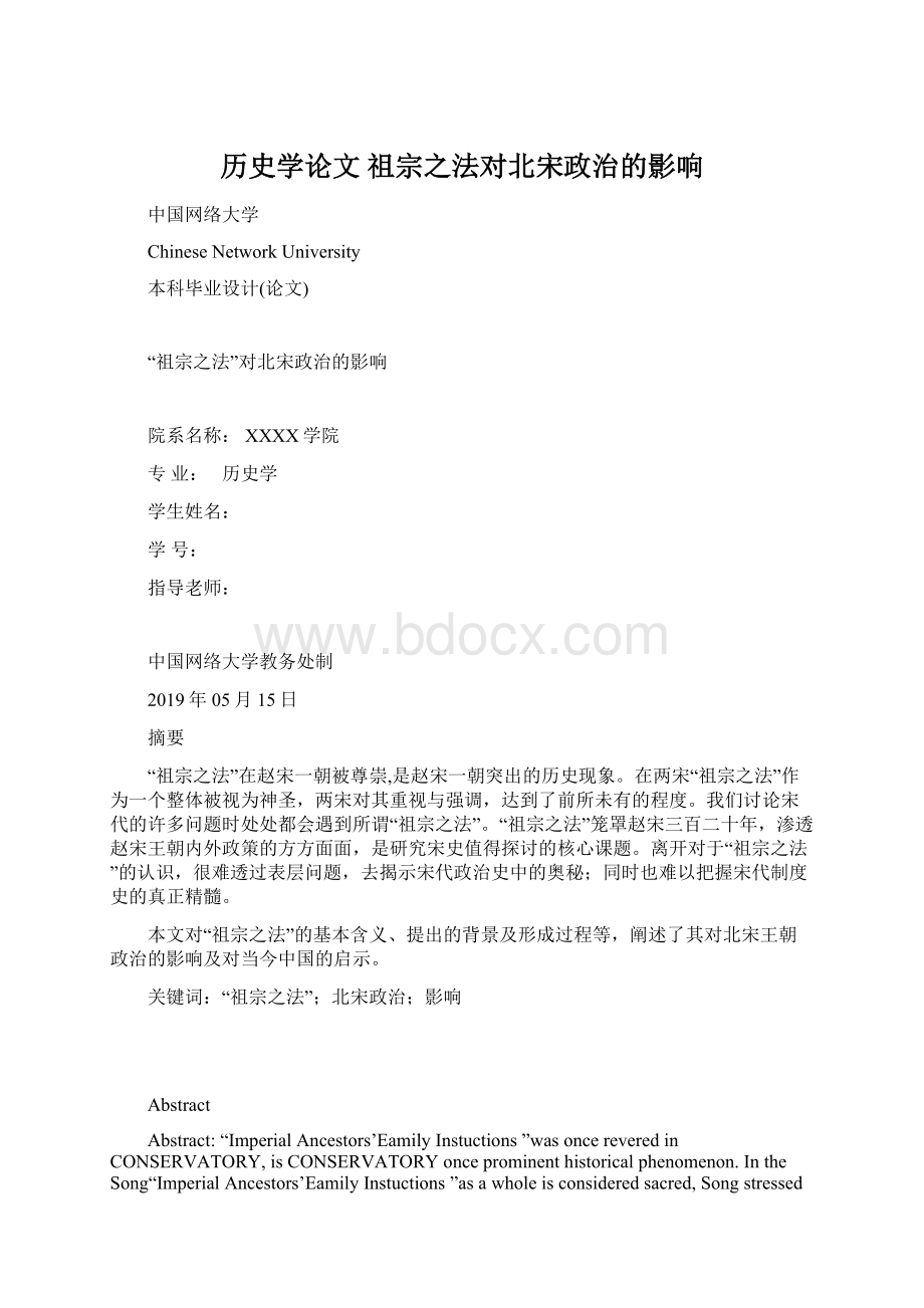 历史学论文 祖宗之法对北宋政治的影响.docx_第1页