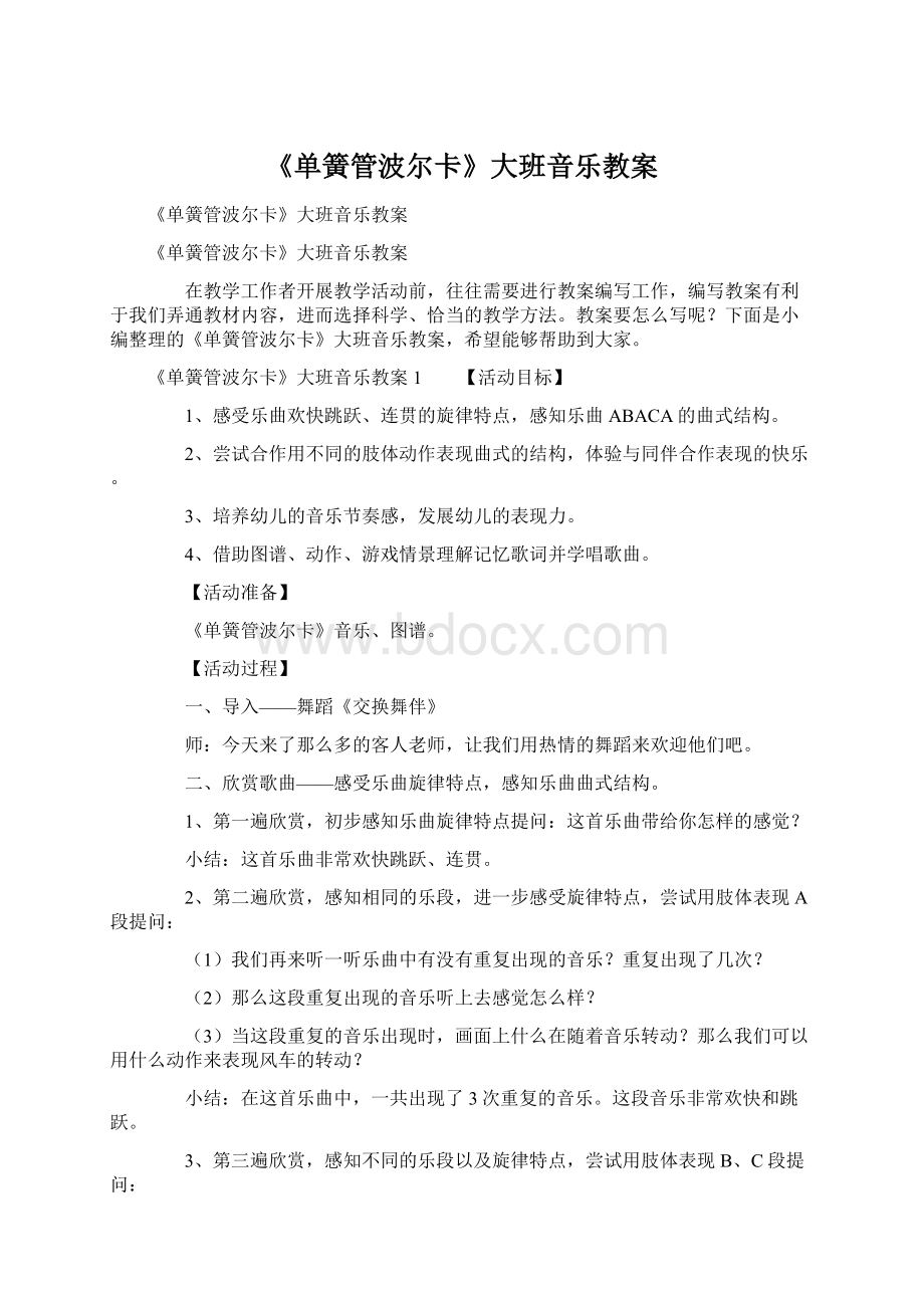 《单簧管波尔卡》大班音乐教案Word文档下载推荐.docx_第1页