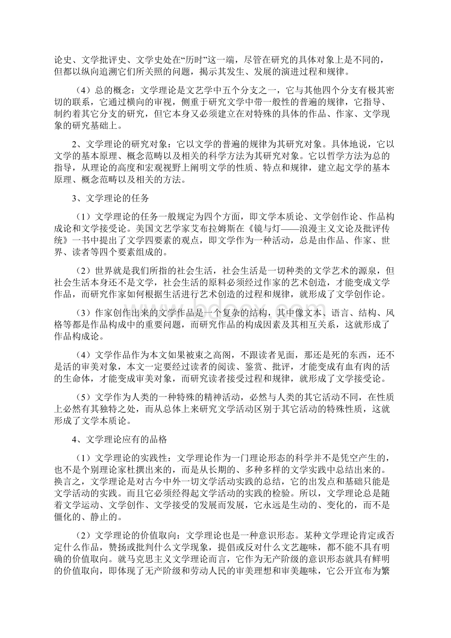 最新《文学理论教程》童庆炳版读书笔记资料.docx_第2页