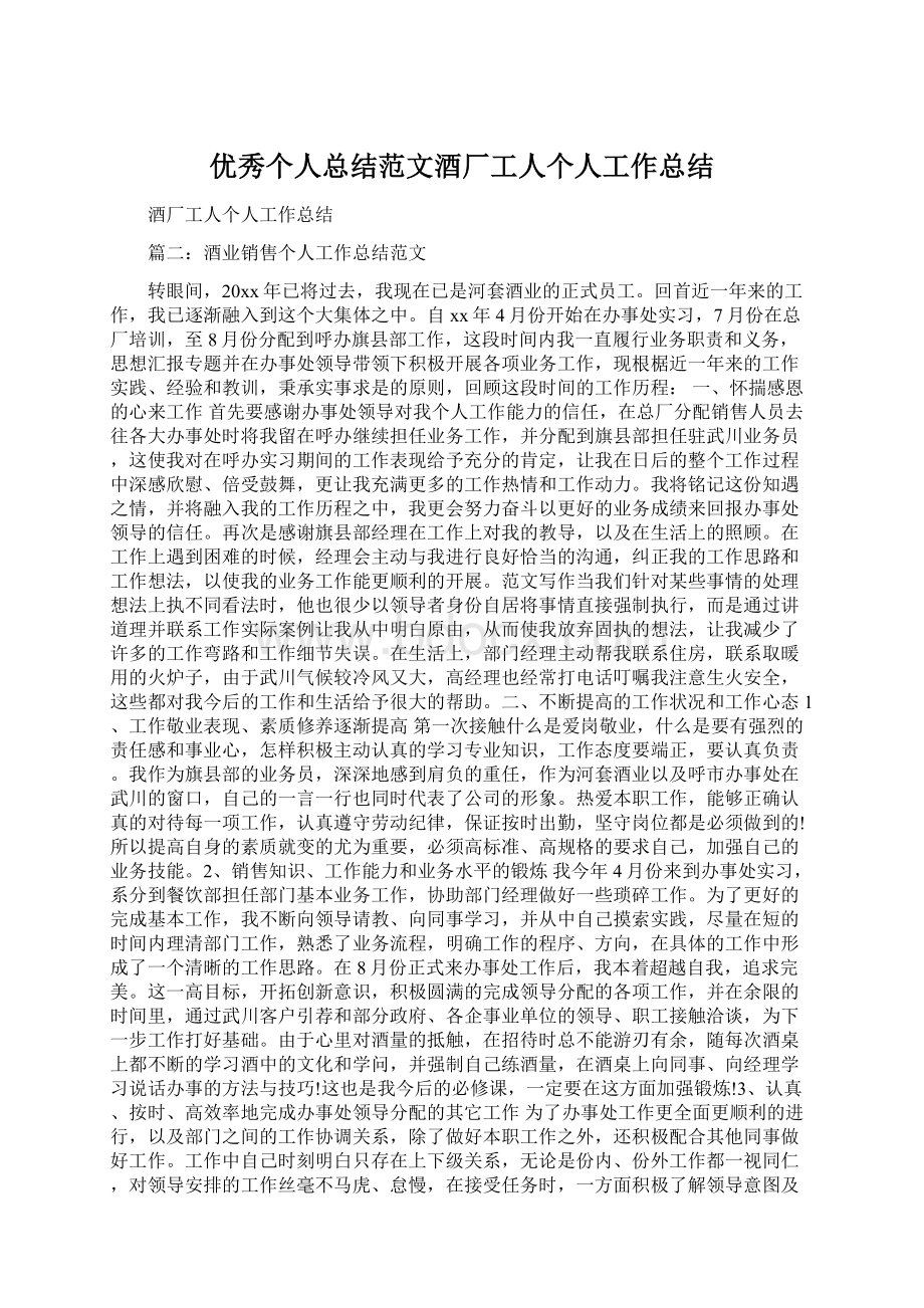 优秀个人总结范文酒厂工人个人工作总结Word下载.docx