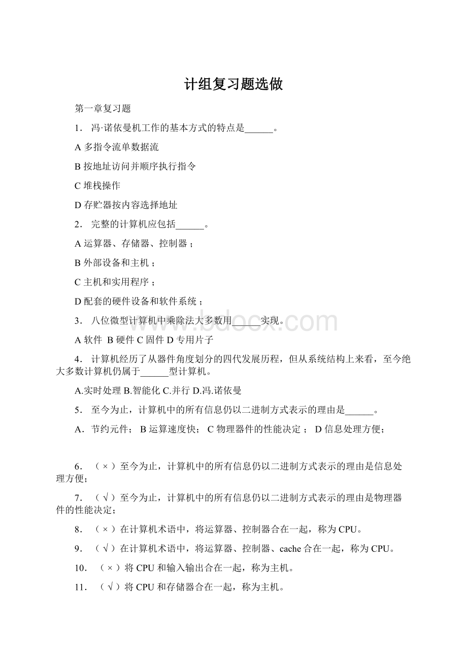 计组复习题选做Word格式.docx