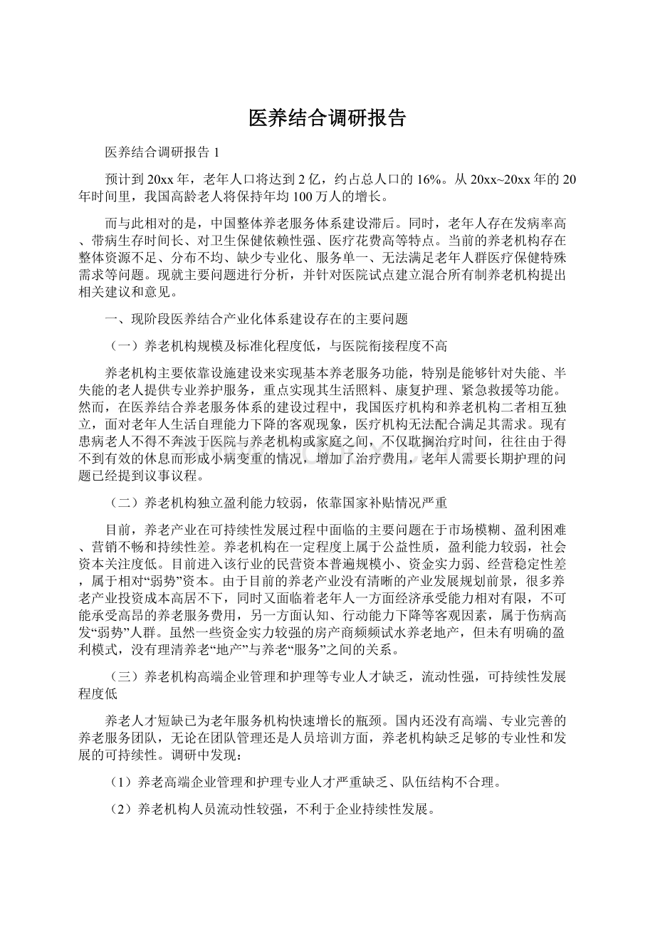 医养结合调研报告.docx_第1页