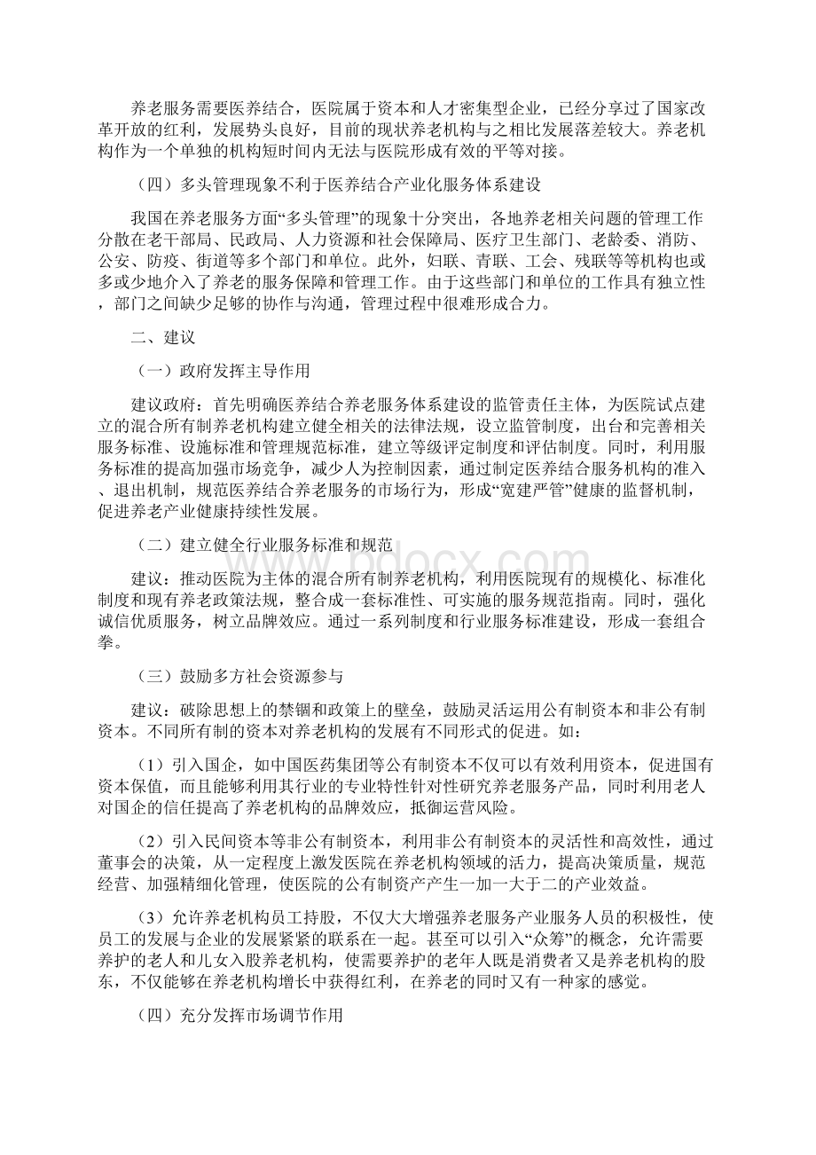 医养结合调研报告.docx_第2页