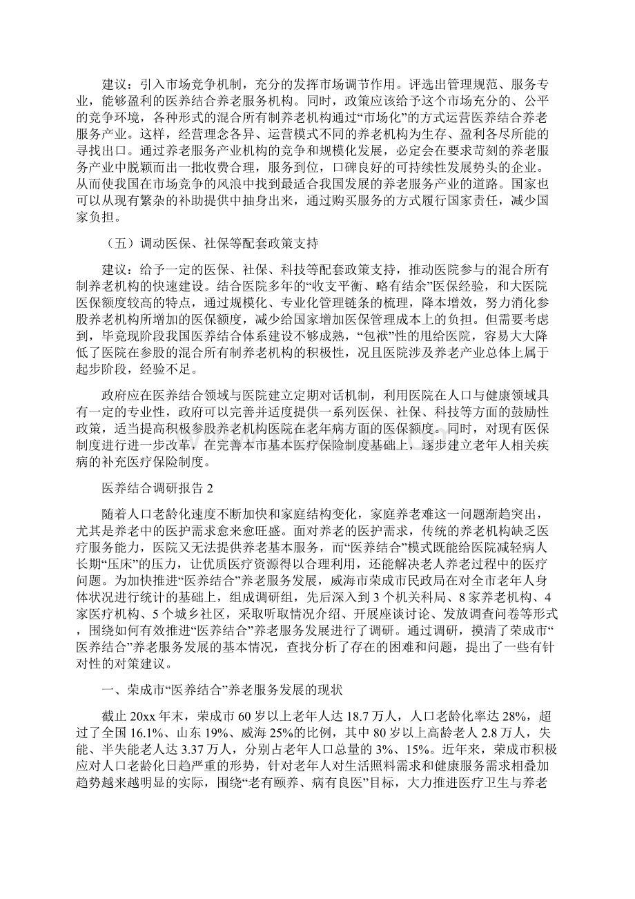 医养结合调研报告.docx_第3页