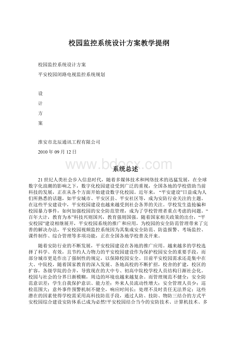 校园监控系统设计方案教学提纲.docx