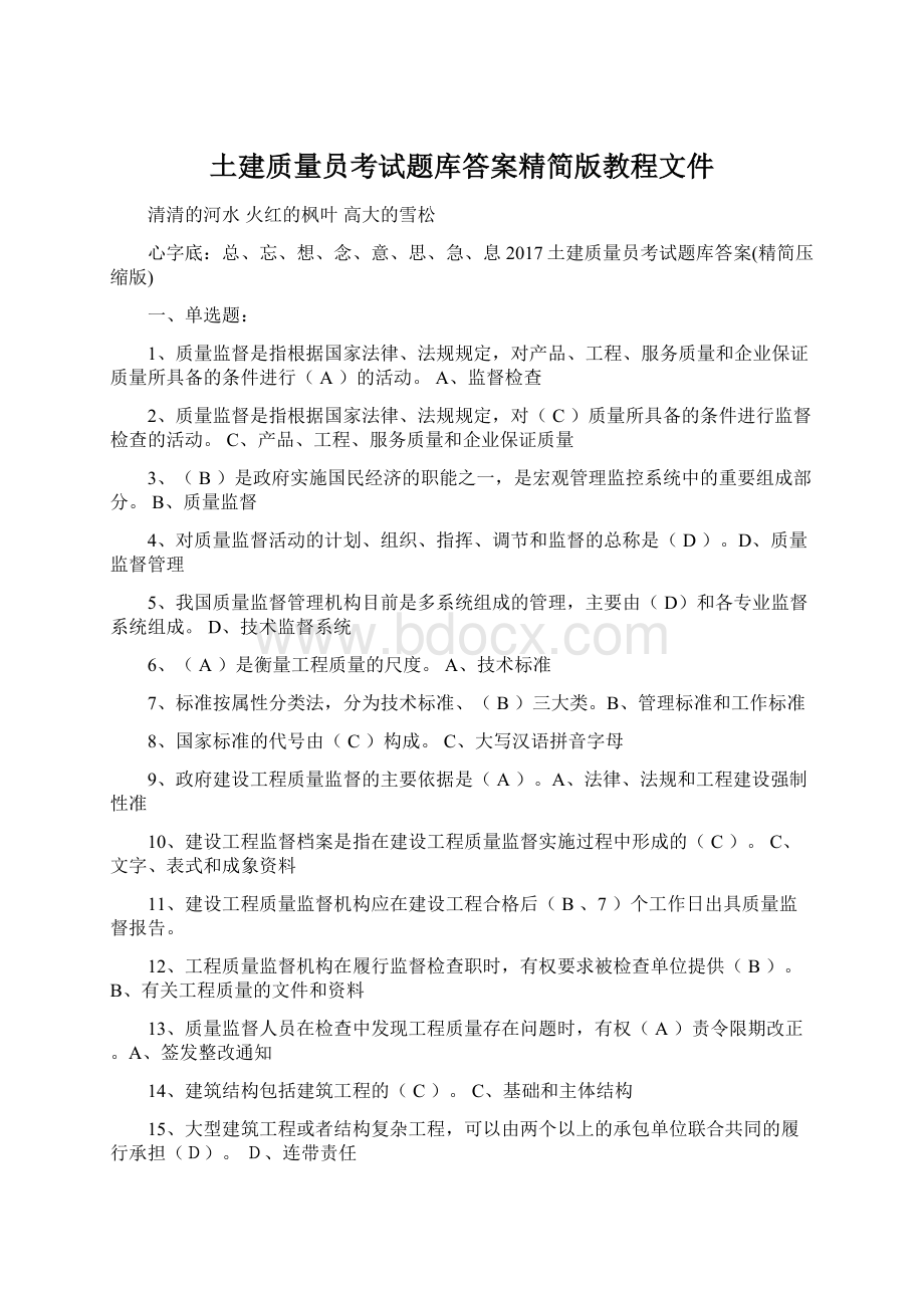 土建质量员考试题库答案精简版教程文件.docx