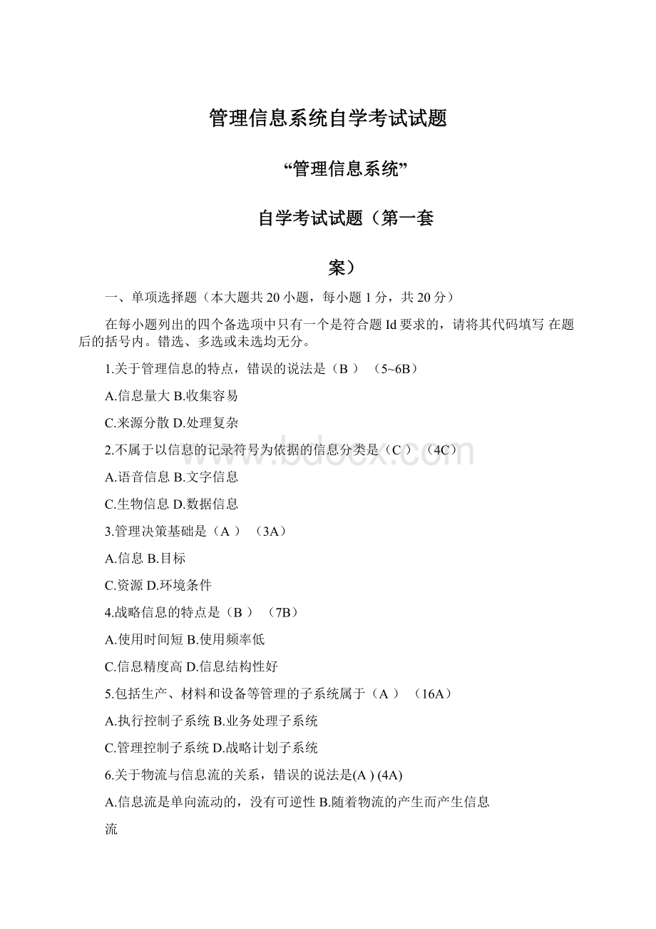 管理信息系统自学考试试题.docx