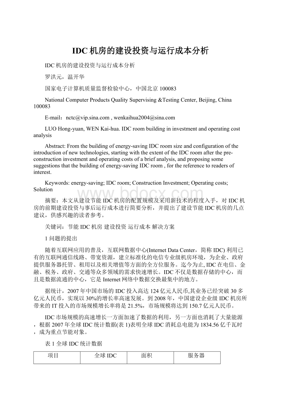 IDC机房的建设投资与运行成本分析Word文档格式.docx_第1页