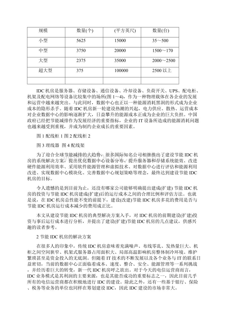 IDC机房的建设投资与运行成本分析.docx_第2页