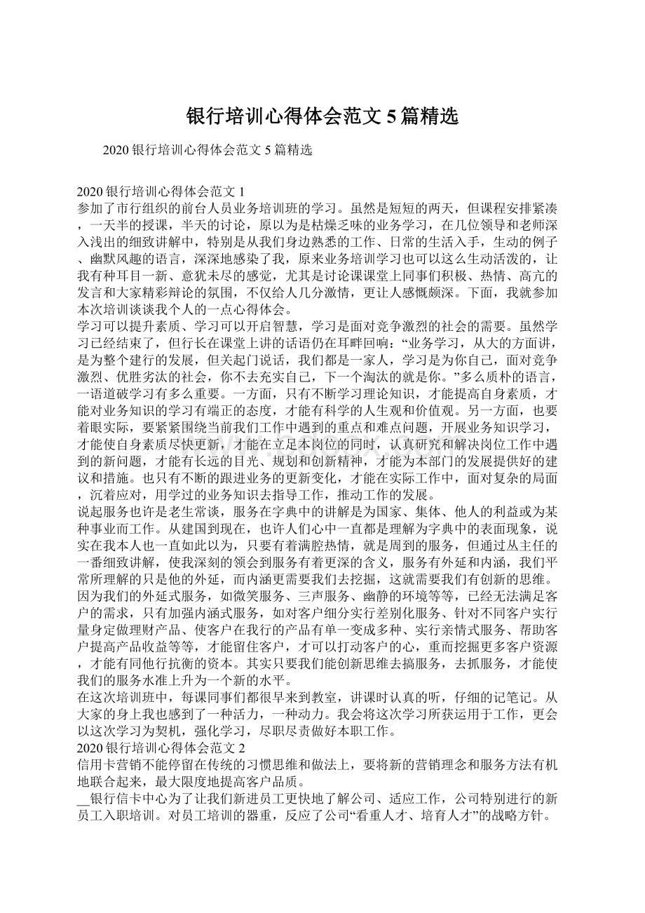 银行培训心得体会范文5篇精选Word格式.docx