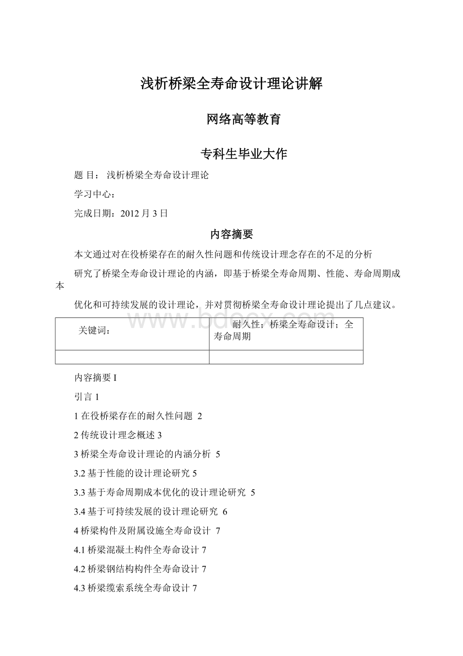 浅析桥梁全寿命设计理论讲解Word下载.docx_第1页