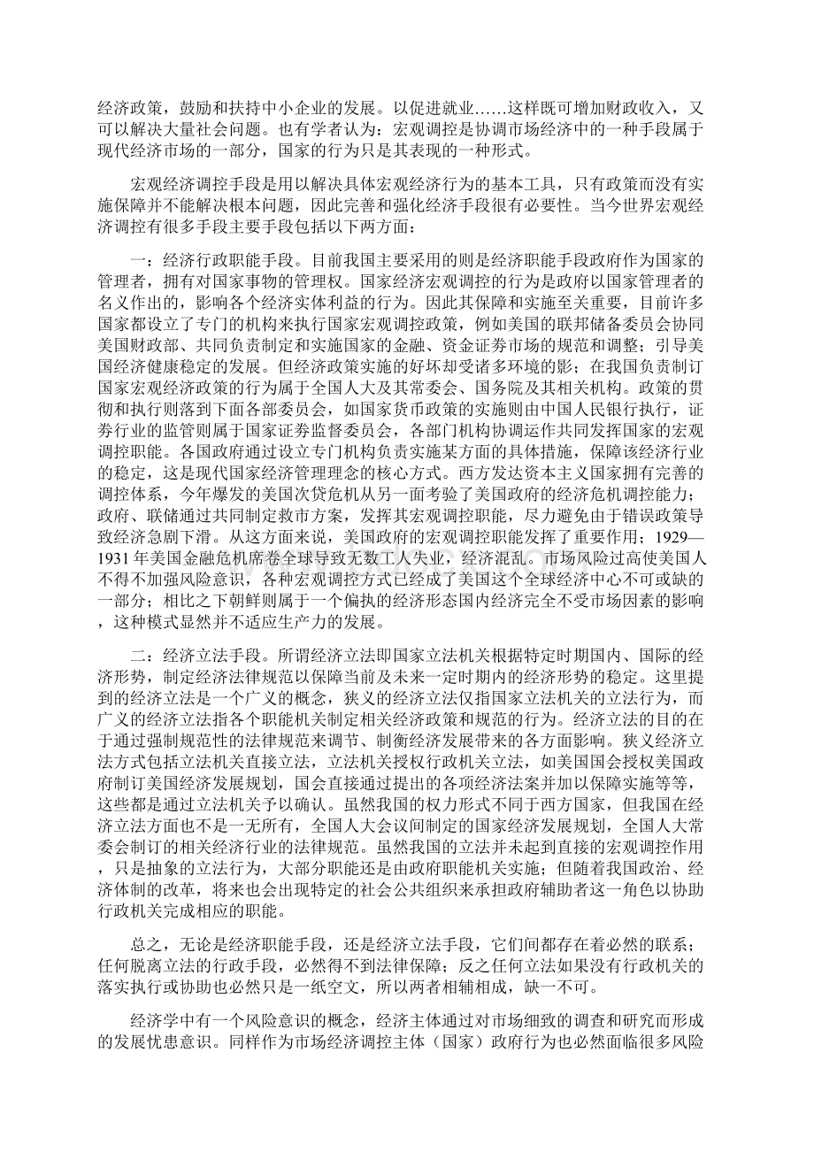 我国市场经济宏观调控中的经济法思考.docx_第2页