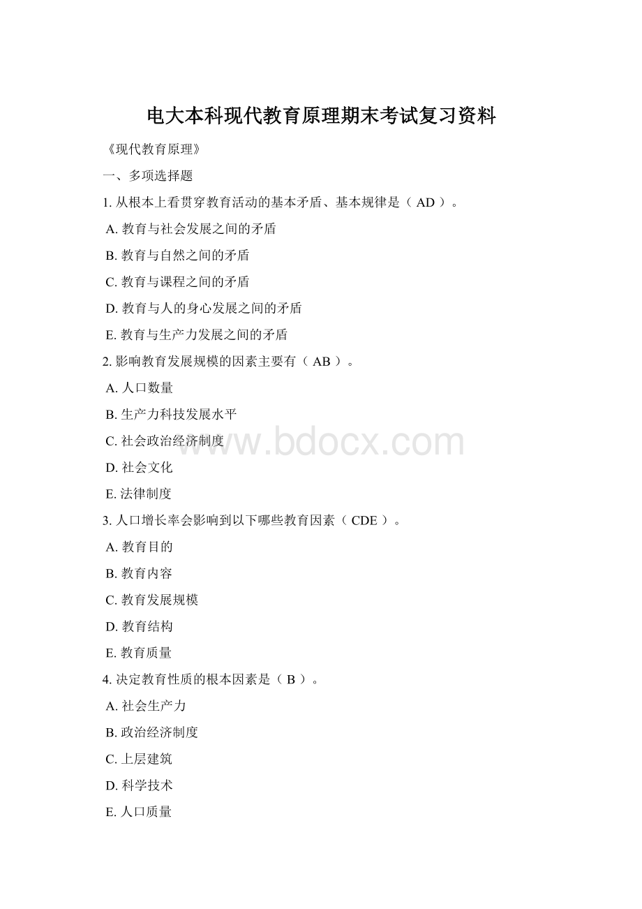 电大本科现代教育原理期末考试复习资料Word格式文档下载.docx